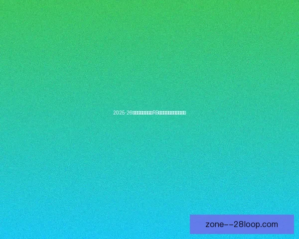 2025-26赛季德甲重磅转会RB莱比锡签下意甲新星前锋