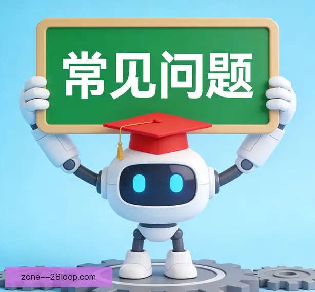常见问题